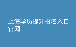 上海學歷提升報名入口官網(wǎng)