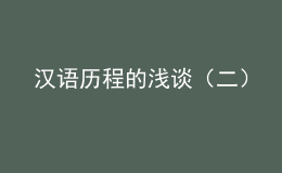 漢語(yǔ)歷程的淺談（二）