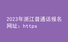 2023年浙江普通話(huà)報(bào)名網(wǎng)址：https://bm.cltt.org