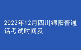2022年12月四川綿陽普通話考試時(shí)間及報(bào)名時(shí)間安排公布
