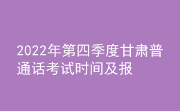 2022年第四季度甘肅普通話考試時(shí)間及報(bào)名時(shí)間安排公布