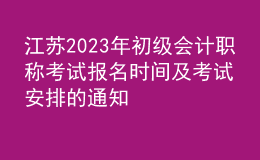 江蘇2023年初級(jí)會(huì)計(jì)職稱(chēng)考試報(bào)名時(shí)間及考試安排的通知
