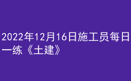 2022年12月16日施工員每日一練《土建》