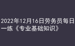 2022年12月16日勞務(wù)員每日一練《專業(yè)基礎(chǔ)知識(shí)》
