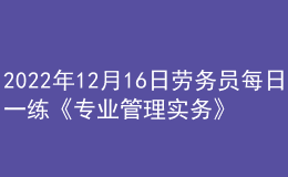 2022年12月16日勞務(wù)員每日一練《專業(yè)管理實務(wù)》