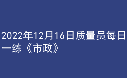 2022年12月16日質(zhì)量員每日一練《市政》