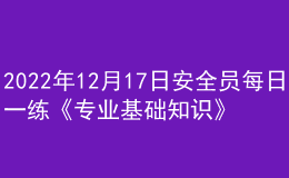 2022年12月17日安全員每日一練《專業(yè)基礎(chǔ)知識》