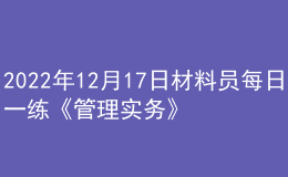 2022年12月17日材料員每日一練《管理實務(wù)》