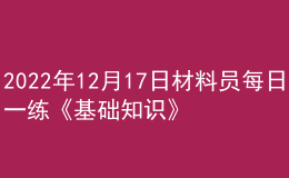2022年12月17日材料員每日一練《基礎(chǔ)知識(shí)》