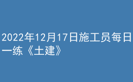 2022年12月17日施工員每日一練《土建》