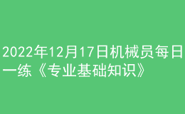 2022年12月17日機械員每日一練《專業(yè)基礎知識》