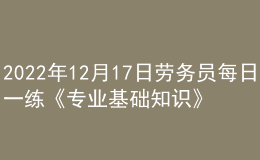 2022年12月17日勞務(wù)員每日一練《專業(yè)基礎(chǔ)知識(shí)》