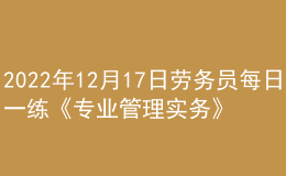 2022年12月17日勞務(wù)員每日一練《專業(yè)管理實務(wù)》