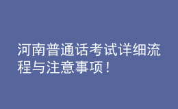 河南普通話考試詳細(xì)流程與注意事項(xiàng)！