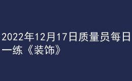 2022年12月17日質(zhì)量員每日一練《裝飾》