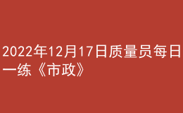 2022年12月17日質(zhì)量員每日一練《市政》