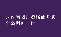 河南省教師資格證考試什么時(shí)間舉行