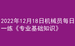 2022年12月18日機械員每日一練《專業(yè)基礎知識》