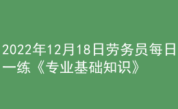2022年12月18日勞務(wù)員每日一練《專業(yè)基礎(chǔ)知識(shí)》