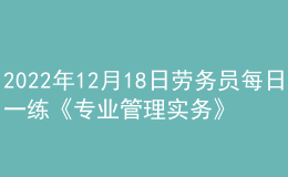 2022年12月18日勞務(wù)員每日一練《專業(yè)管理實(shí)務(wù)》