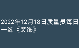 2022年12月18日質(zhì)量員每日一練《裝飾》