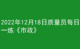 2022年12月18日質(zhì)量員每日一練《市政》