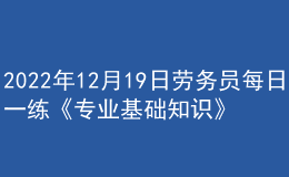 2022年12月19日勞務員每日一練《專業(yè)基礎知識》