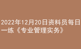 2022年12月20日資料員每日一練《專業(yè)管理實(shí)務(wù)》