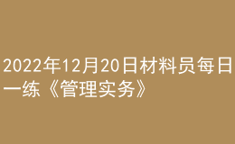 2022年12月20日材料員每日一練《管理實(shí)務(wù)》