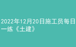 2022年12月20日施工員每日一練《土建》