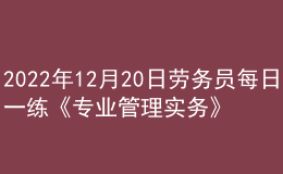 2022年12月20日勞務(wù)員每日一練《專業(yè)管理實務(wù)》