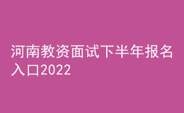河南教資面試下半年報(bào)名入口2022