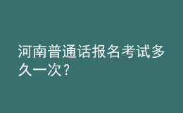 河南普通話報(bào)名考試多久一次？