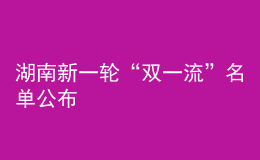湖南新一輪“雙一流”名單公布