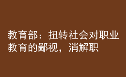 教育部：扭轉(zhuǎn)社會(huì)對(duì)職業(yè)教育的鄙視，消解職普分流帶來(lái)的教育焦慮