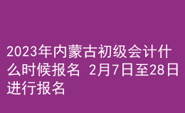 2023年內(nèi)蒙古初級會計(jì)什么時候報(bào)名 2月7日至28日進(jìn)行報(bào)名