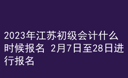 2023年江蘇初級會(huì)計(jì)什么時(shí)候報(bào)名 2月7日至28日進(jìn)行報(bào)名