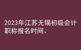 2023年江蘇無(wú)錫初級(jí)會(huì)計(jì)職稱報(bào)名時(shí)間、條件及入口
