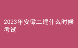 2023年安徽二建什么時(shí)候考試