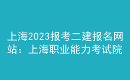 上海2023報(bào)考二建報(bào)名網(wǎng)站：上海職業(yè)能力考試院