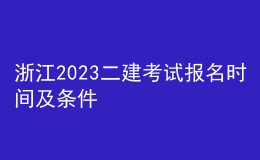 浙江2023二建考試報名時間及條件