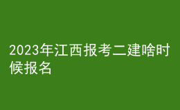 2023年江西報(bào)考二建啥時(shí)候報(bào)名