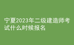 寧夏2023年二級(jí)建造師考試什么時(shí)候報(bào)名