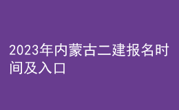 2023年內(nèi)蒙古二建報(bào)名時(shí)間及入口