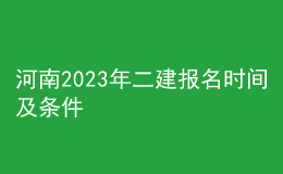 河南2023年二建報名時間及條件