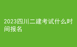2023四川二建考試什么時間報名