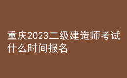 重慶2023二級(jí)建造師考試什么時(shí)間報(bào)名