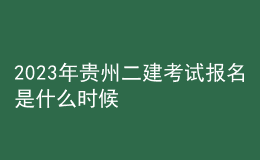 2023年貴州二建考試報名是什么時候