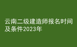 云南二級建造師報名時間及條件2023年