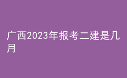 廣西2023年報考二建是幾月